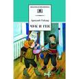russische bücher: Гайдар Аркадий Петрович - Чук и Гек