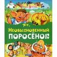 russische bücher: Агинская Елена Николаевна - Необыкновенный поросенок
