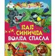russische bücher:  - Как синичка волка спасла