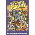 russische bücher:  - Черепашки-Ниндзя. Выпуск 18