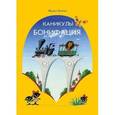 russische bücher: Хитрук Федор Савельевич - Каникулы Бонифация