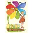 russische bücher: Катаев Валентин Петрович - Цветик-семицветик