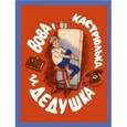 russische bücher: Длуголенский Яков Ноевич - Вова, кастрюлька и дедушка