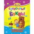 russische bücher: Майер Наталья, Громова Людмила - Сказочные буквы