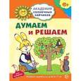 russische bücher: Головченко А.В. - Думаем и решаем. Развивающие задания и игра для детей 6-7 лет