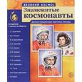 russische bücher: Цветкова Т. В. - Великий космос. Знаменитые космонавты. Демонстративные картинки ( набор из 12 карточек)