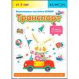 russische bücher:  - KUMON. Развивающие наклейки KUMON. Транспорт