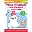 russische bücher:  - Gakken. 2+ Учусь рисовать восковыми мелками