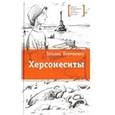 russische bücher: Корниенко Татьяна Геннадиевна - Херсонеситы