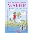 russische bücher: Робинсон Д. - Когда здесь была Марни