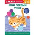 russische bücher:  - Gakken. 3+ Мой первый урок