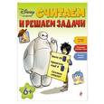 russische bücher:  - Считаем и решаем задачи: для детей от 6 лет