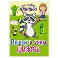 russische bücher: А.В. Воронко - Пишем и учим цифры