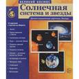 russische bücher: Цветкова Т. В. - Великий космос. Солнечная система и звезды. 12 демонстрационных картинок с текстом