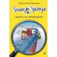 russische bücher: Стивенсон С. - Агата Мистери. Охота за призраком