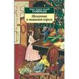 russische bücher: Гофман Э.Т.А. - Щелкунчик и мышиный король