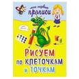 russische bücher: Я.В. Томах - Рисуем по клеточкам и точкам