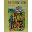 russische bücher: Кудрявцева Екатерина Львовна - Сказкотека "Ю". Волшебник изумрудного города