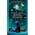 russische bücher: Барбери М. - Жизнь эльфов