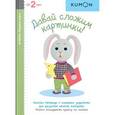 russische bücher:  - KUMON. Давай сложим картинки!