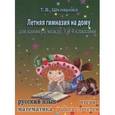 russische bücher: Шклярова Татьяна Васильевна - Летняя гимназия на дому для каникул между 3 и 4 классами