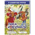 russische bücher:   - Лиса и журавль