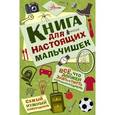Книга для настоящих мальчишек