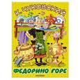 russische bücher: Чуковский К.И. - Федорино горе