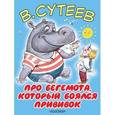 russische bücher: Сутеев В.Г. - Про бегемота, который боялся прививок