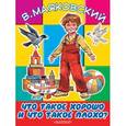 russische bücher: Маяковский В.В. - Что такое хорошо и что такое плохо