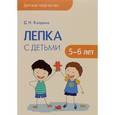 russische bücher: Колдина Д. Н. - Лепка с детьми 5-6 лет. Детское творчество