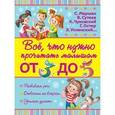 russische bücher: Маршак С.Я. - Всё, что нужно прочитать малышам от 3 до 5