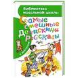 russische bücher: Драгунский В.Ю. - Самые смешные "Денискины рассказы"