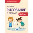 russische bücher: Колдина Д. Н. - Рисование с детьми 6-7 лет. Детское творчество. Колдина Д. Н.