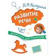 russische bücher: Колдина Д. Н. - Развитие речи с детьми 1-3 лет. Шпаргалки для родителей