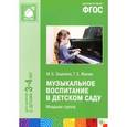 russische bücher: Зацепина М.Б., Жукова Г.Е. - Музыкальное воспитание в детском саду. Младшая группа. 3-4 года. ФГОС