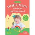 russische bücher: Куцакова Л. В. - Художественное творчество и конструирование. Сценарии занятий с детьми 3-4 лет