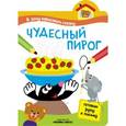 russische bücher:  - Я хочу нарисовать сказку. Чудесный пирог