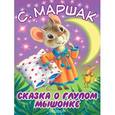 russische bücher: Маршак С.Я. - Сказка о глупом мышонке