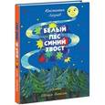 russische bücher: Лагунов Константин - Белый пёс, синий хвост