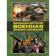 russische bücher: Брусилов Дмитрий Владимирович - Большая детская военная энциклопедия