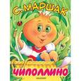 russische bücher: Маршак С.Я. - Чиполлино (Песня Чиполлино)