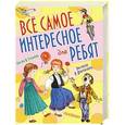 russische bücher: Губарев В.Г., Драгунский В.Ю., Райкова Н.Е. - Все самое интересное для ребят