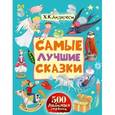 russische bücher: Андерсен Г.- Х. - Самые лучшие сказки