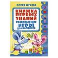 russische bücher: Жукова О.С. - Книжка первых знаний. Развивающие игры для малышей