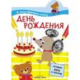 russische bücher:  - Я хочу нарисовать сказку. День рождения. Готовим руку к письму