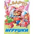 russische bücher: Барто А.Л. - Игрушки