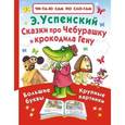 russische bücher: Успенский Э.Н. - Сказки про Чебурашку и крокодила Гену