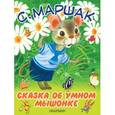 russische bücher: Маршак С.Я. - Сказка об умном мышонке