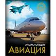 russische bücher:  - Хочу знать. Авиация